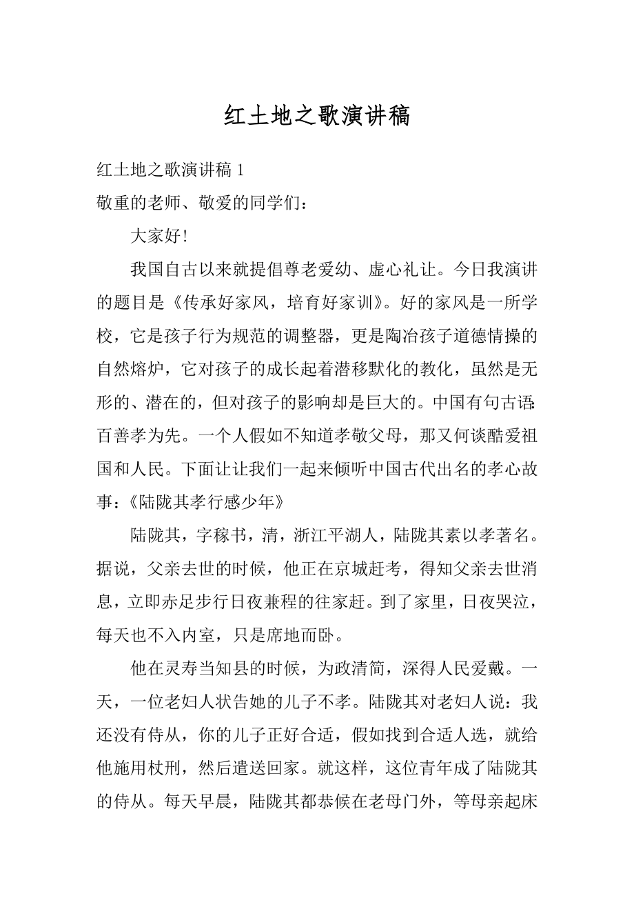 红土地之歌演讲稿汇编.docx_第1页