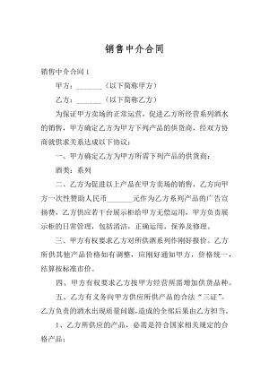 销售中介合同优质.docx