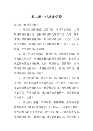 高二班主任期末评语例文.docx