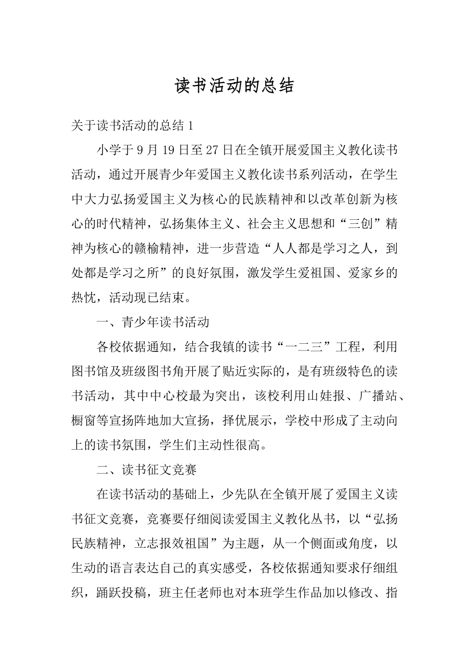 读书活动的总结例文.docx_第1页