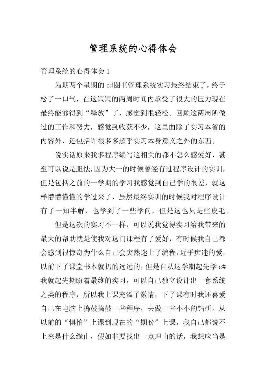 管理系统的心得体会精选.docx_第1页