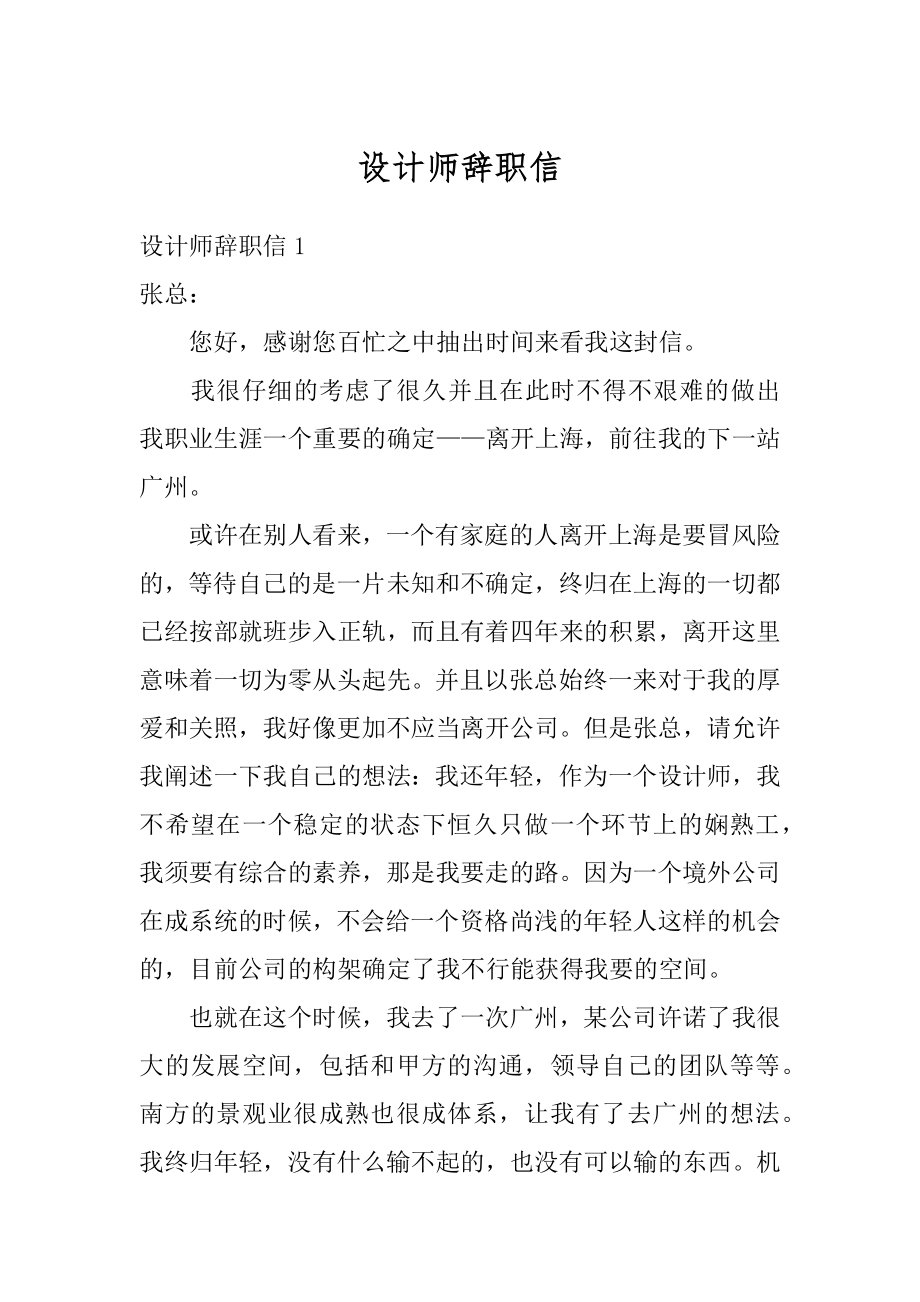 设计师辞职信精编.docx_第1页