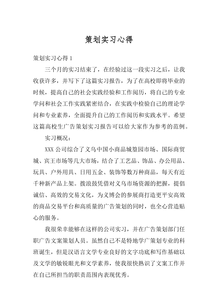 策划实习心得精选.docx_第1页