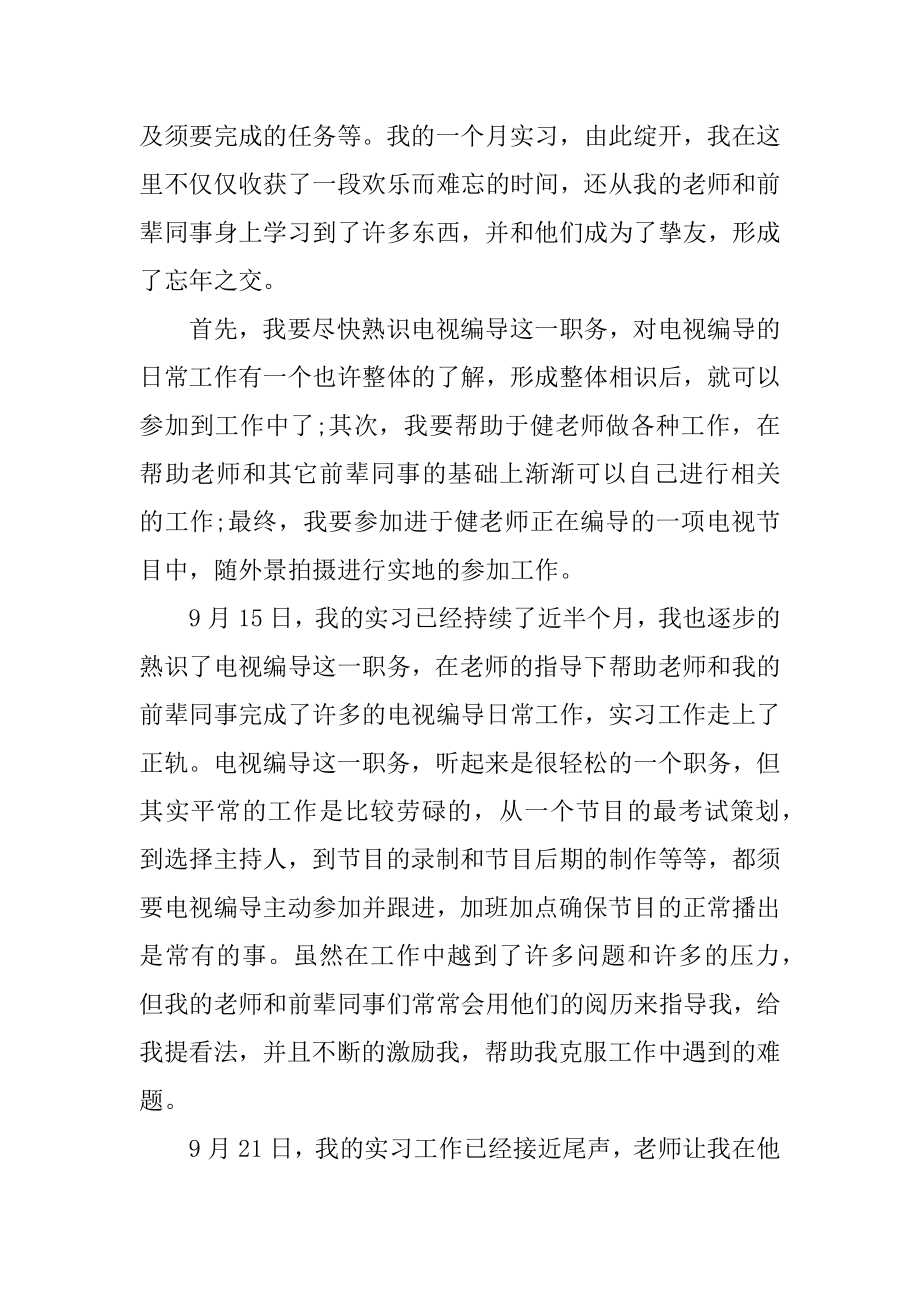 电视编导实习总结范文.docx_第2页