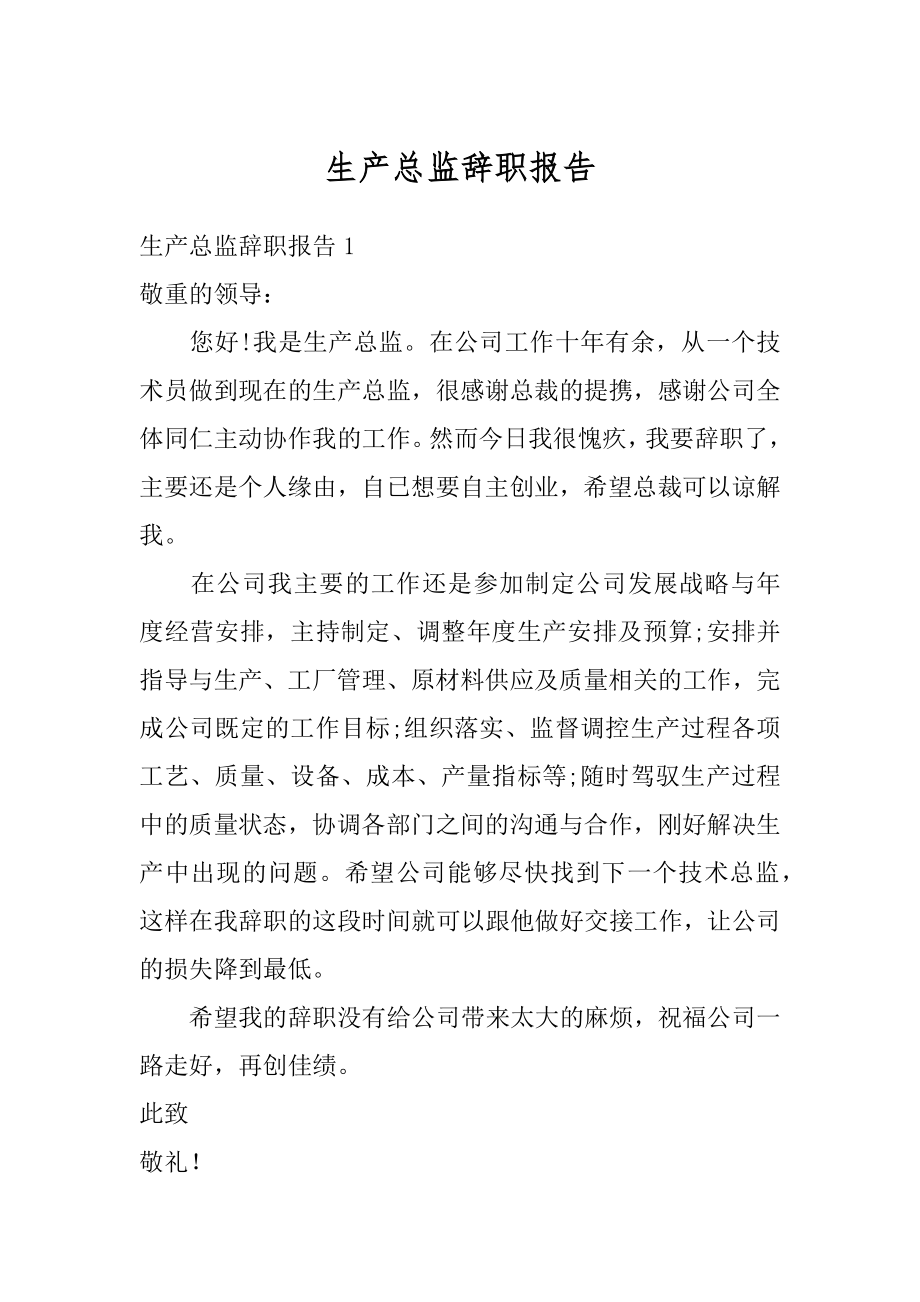 生产总监辞职报告精编.docx_第1页