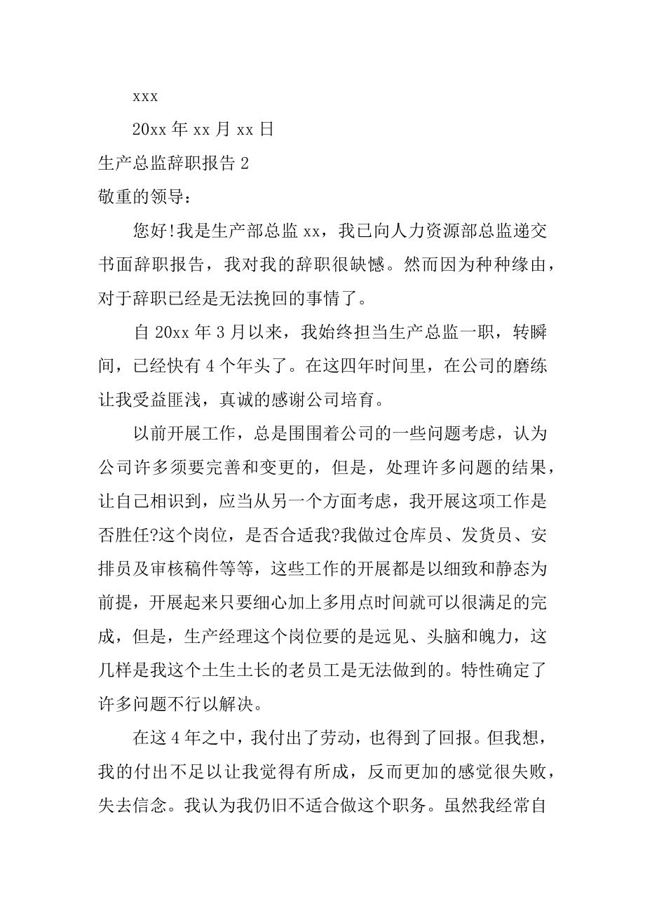 生产总监辞职报告精编.docx_第2页