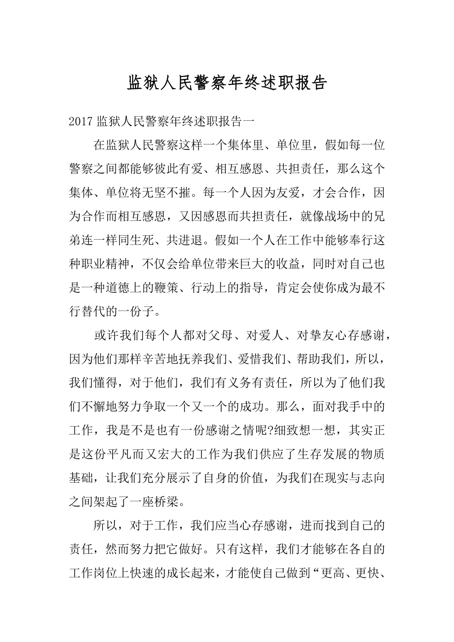 监狱人民警察年终述职报告范本.docx_第1页