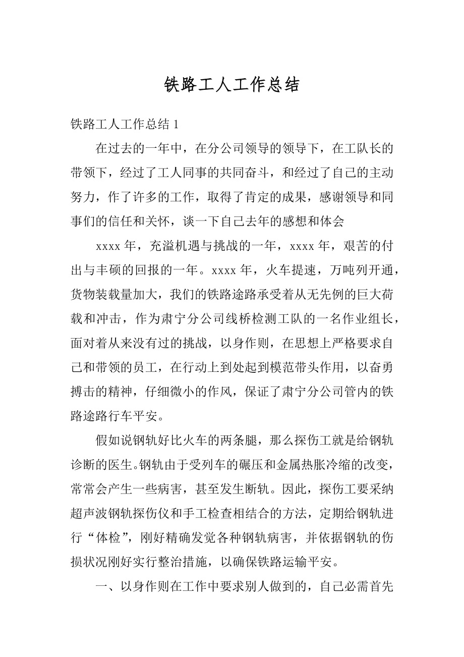 铁路工人工作总结范本.docx_第1页