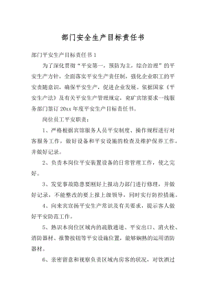 部门安全生产目标责任书范例.docx