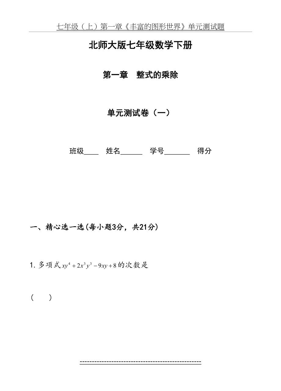 七年级数学下册第一章单元测试题(3套)及答案.doc_第2页