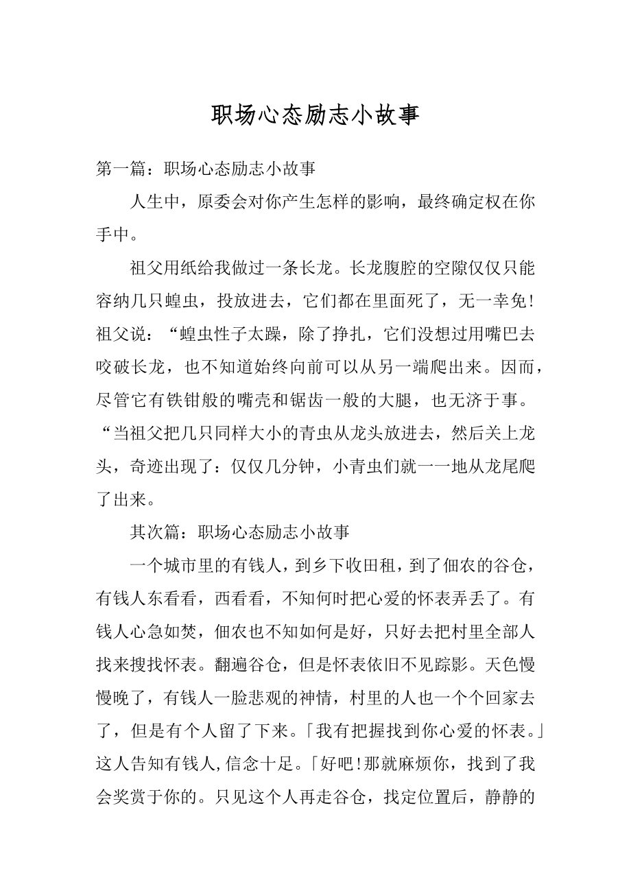 职场心态励志小故事精品.docx_第1页