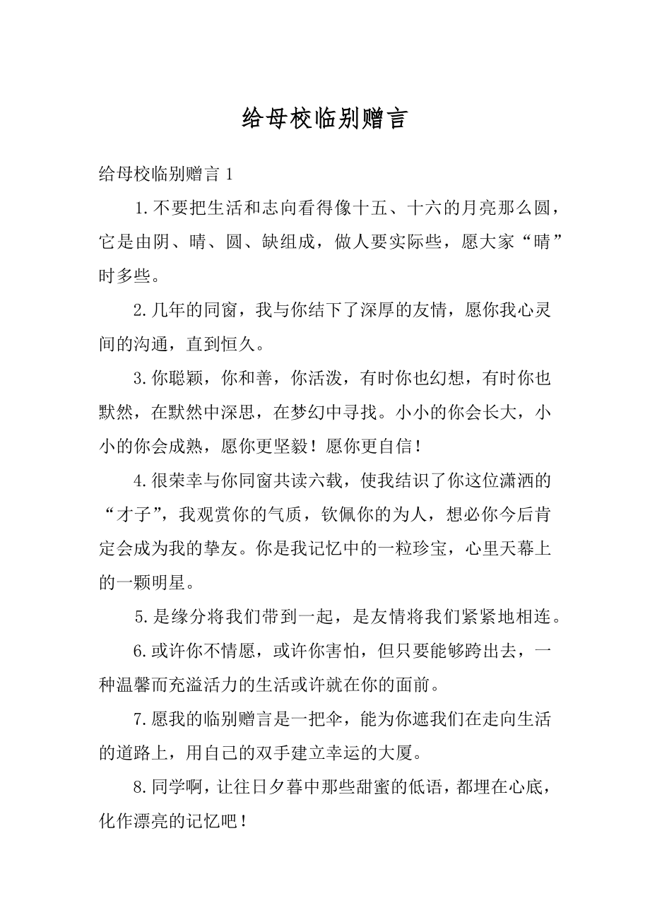 给母校临别赠言范本.docx_第1页