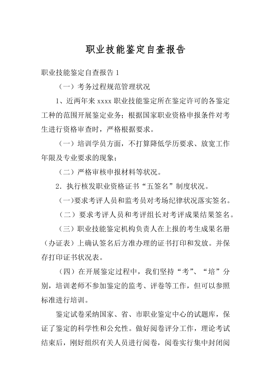 职业技能鉴定自查报告范例.docx_第1页