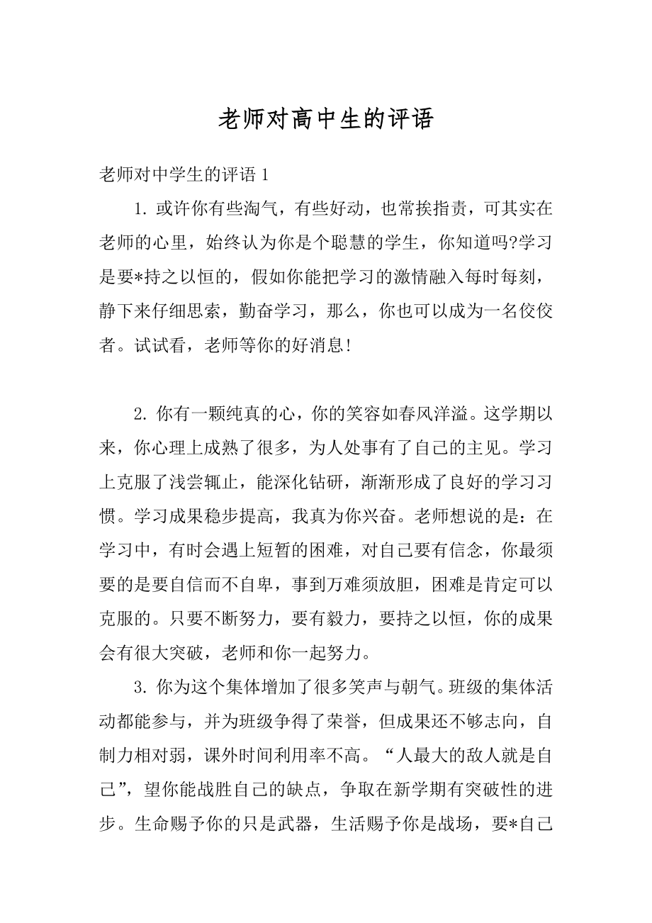 老师对高中生的评语优质.docx_第1页