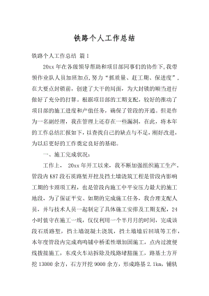 铁路个人工作总结汇总.docx