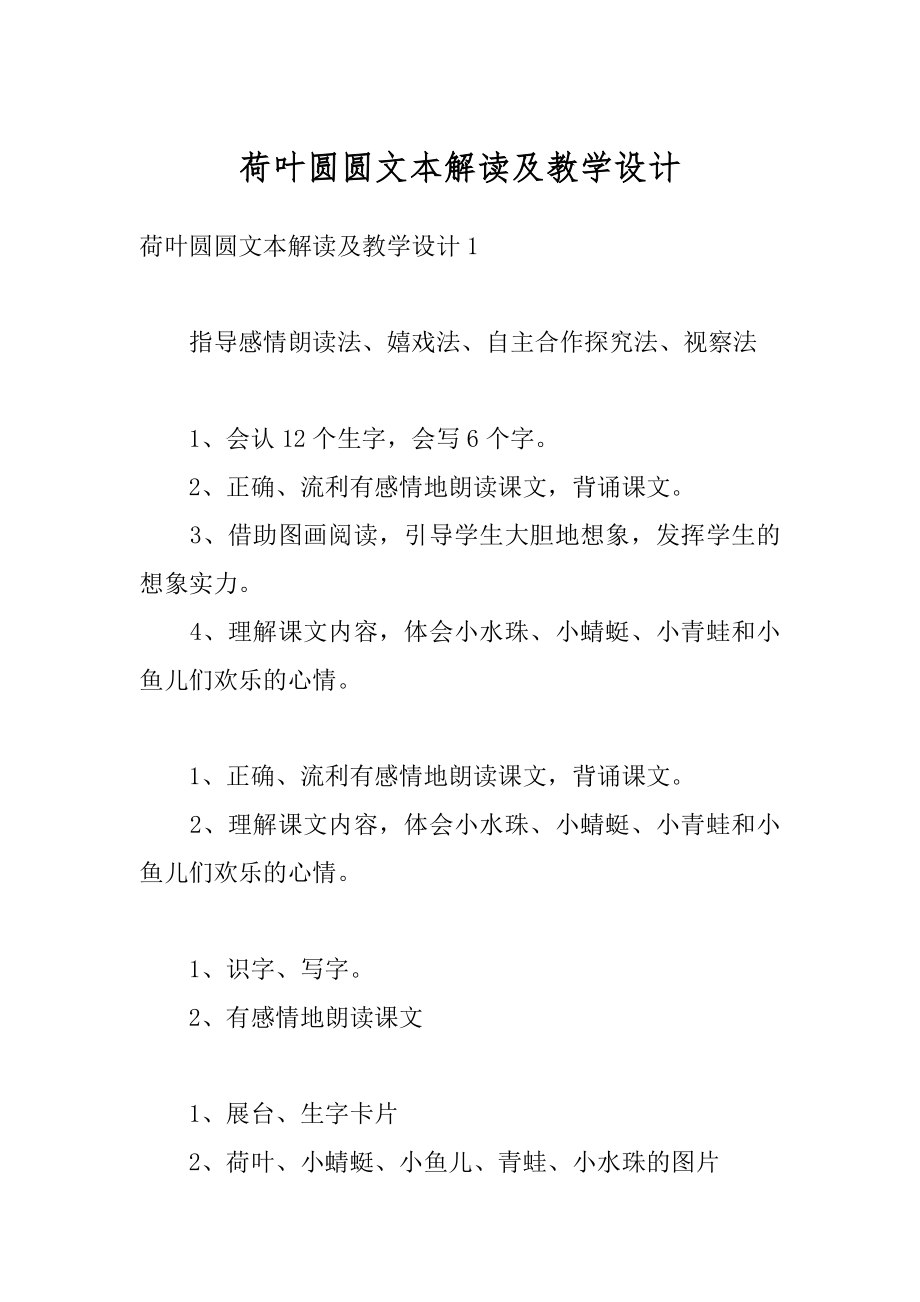 荷叶圆圆文本解读及教学设计最新.docx_第1页