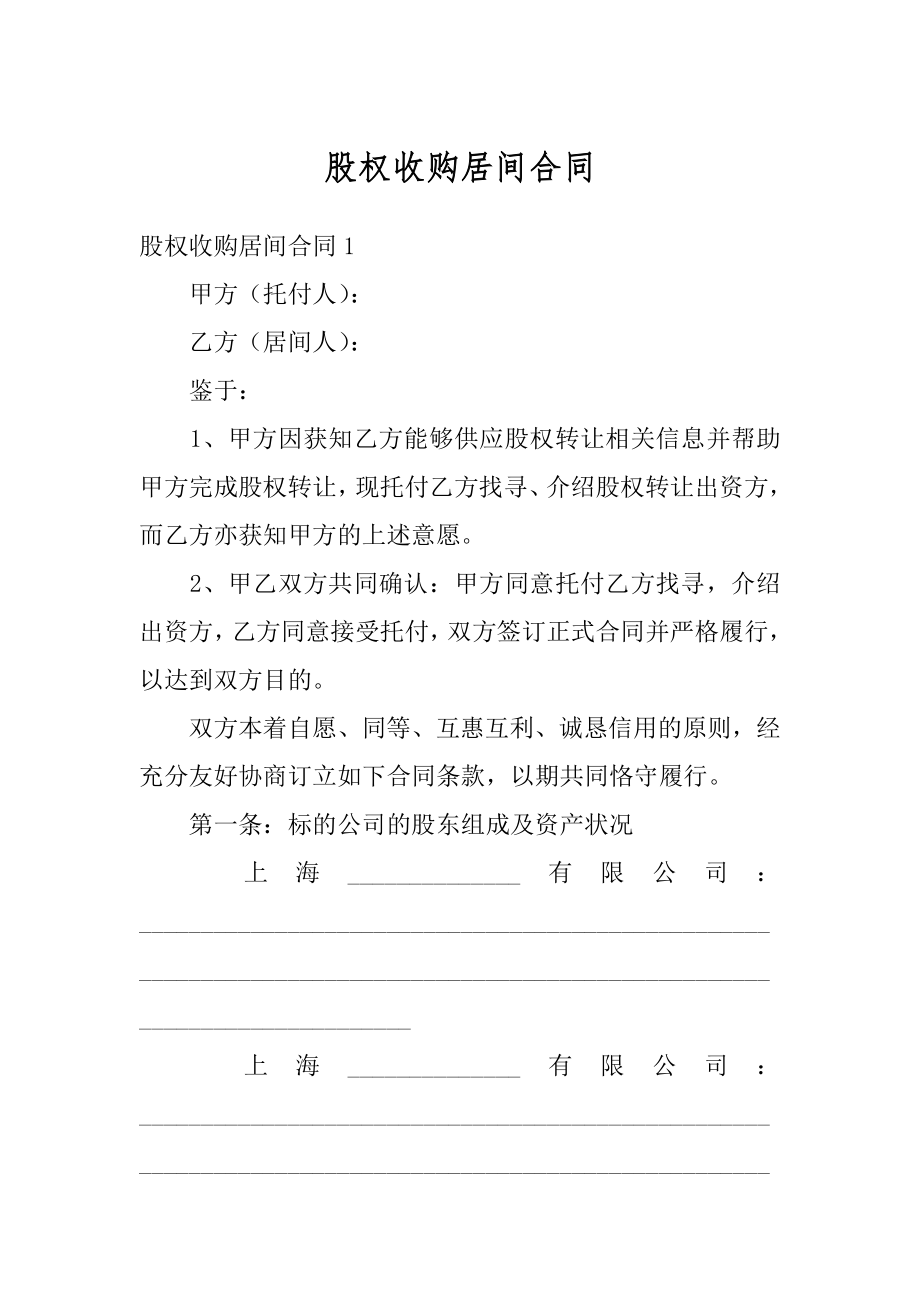 股权收购居间合同汇编.docx_第1页