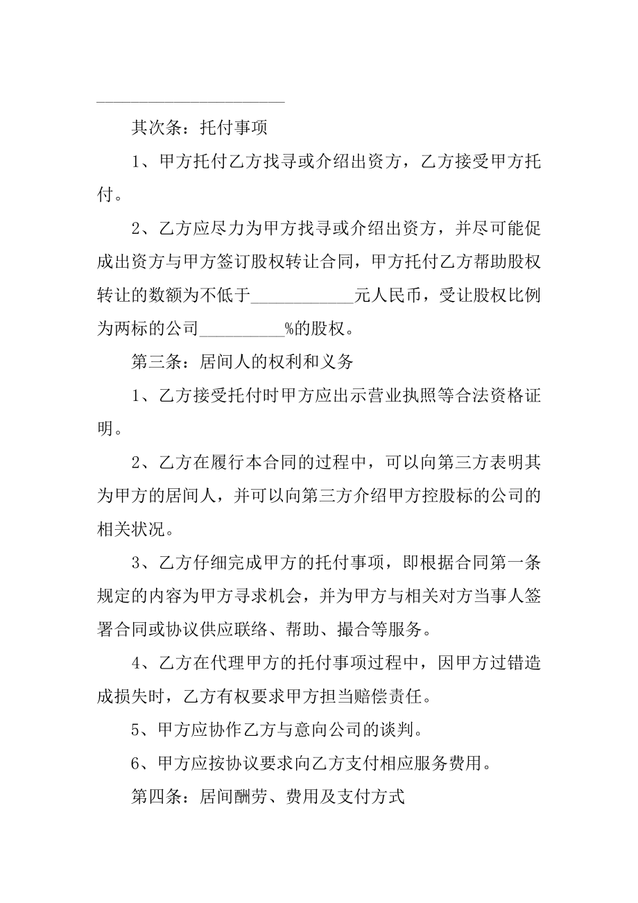 股权收购居间合同汇编.docx_第2页