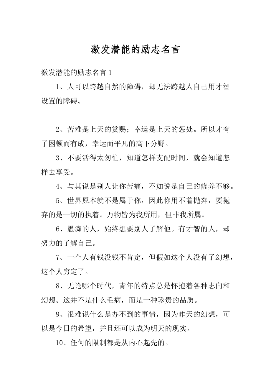 激发潜能的励志名言精编.docx_第1页