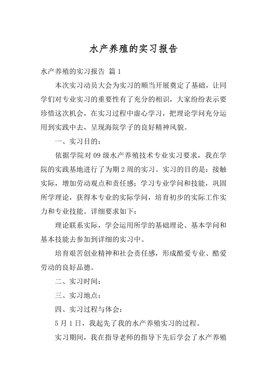 水产养殖的实习报告汇总.docx_第1页