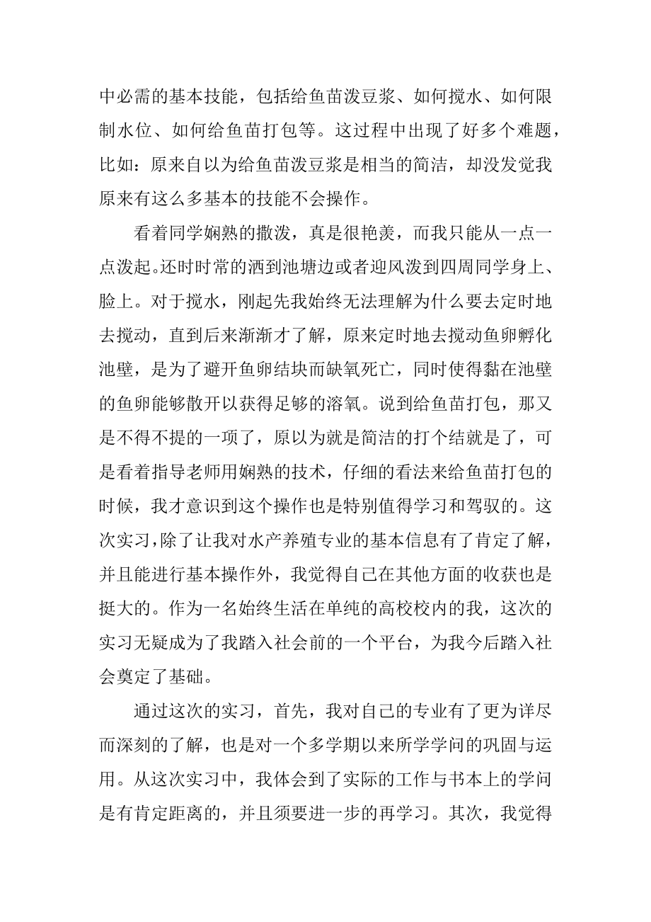 水产养殖的实习报告汇总.docx_第2页