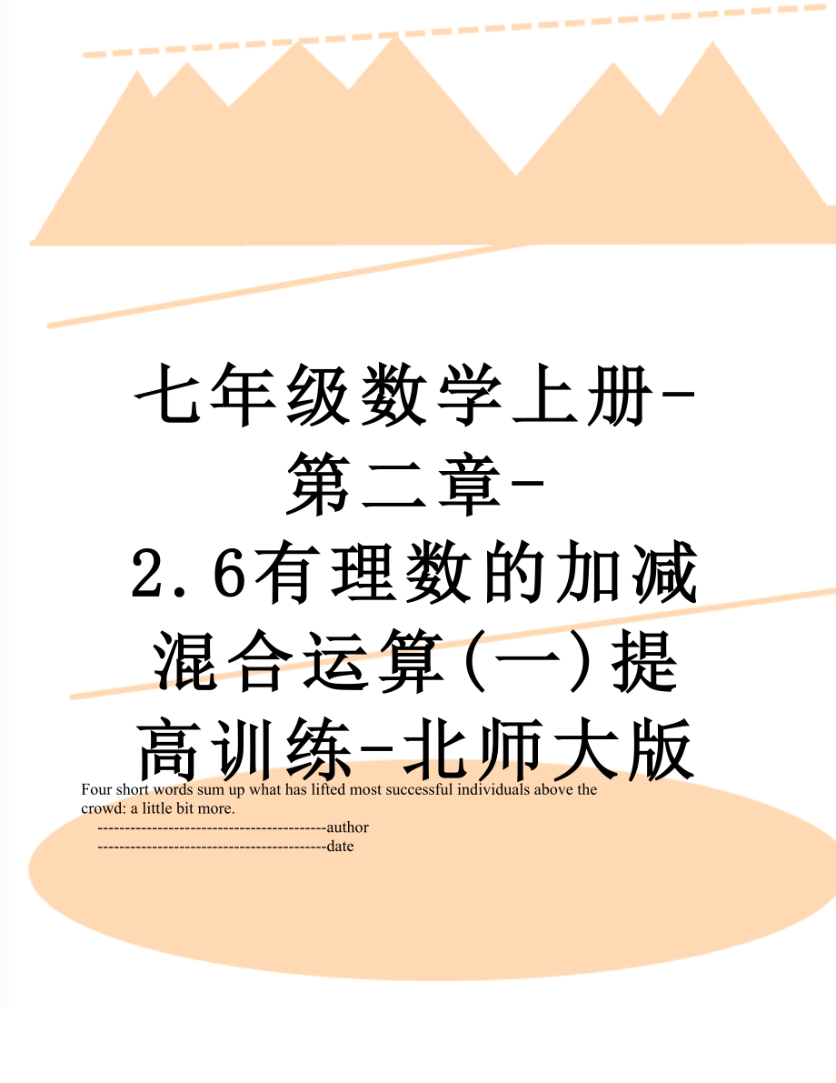 七年级数学上册-第二章-2.6有理数的加减混合运算(一)提高训练-北师大版.doc_第1页