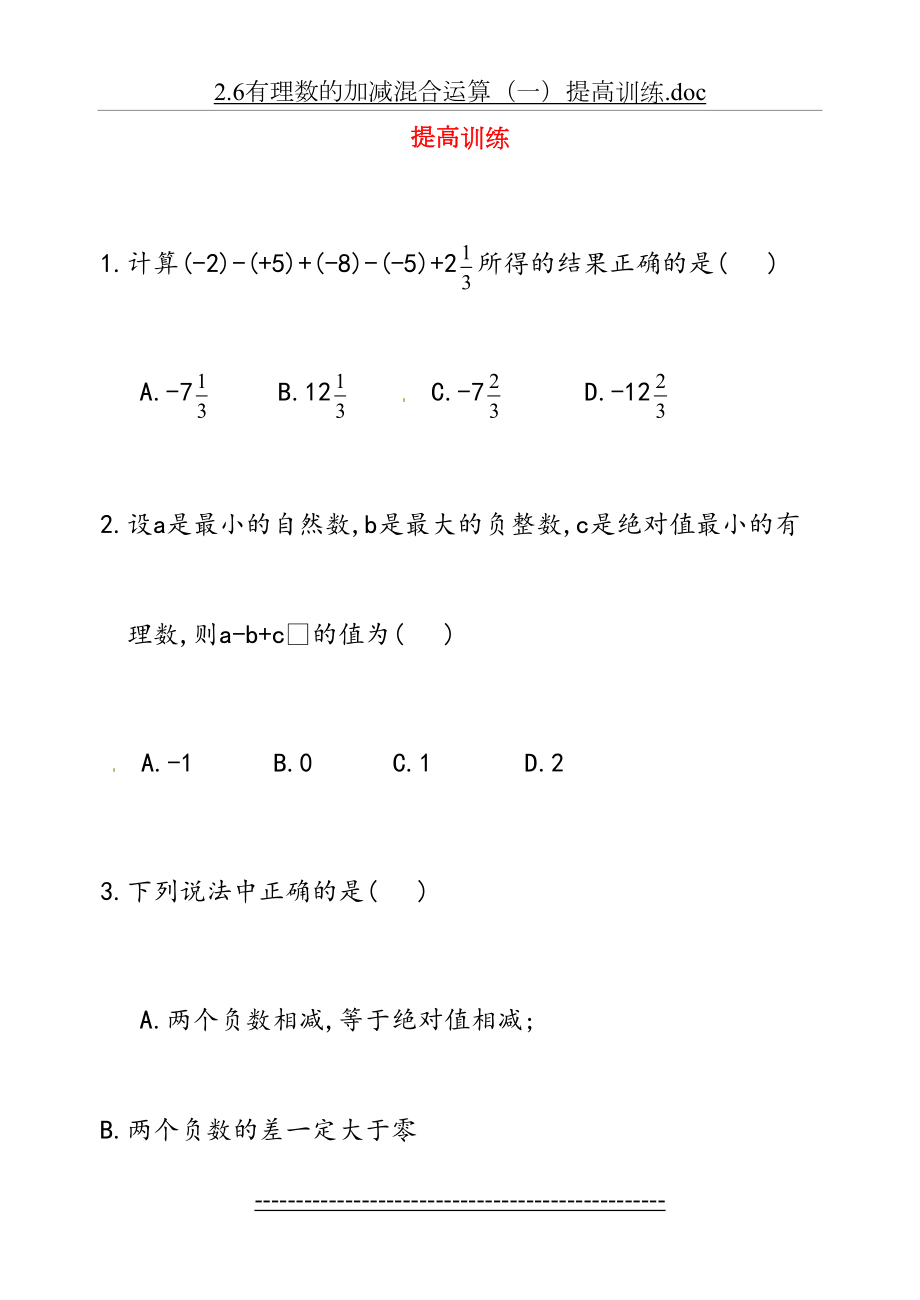 七年级数学上册-第二章-2.6有理数的加减混合运算(一)提高训练-北师大版.doc_第2页