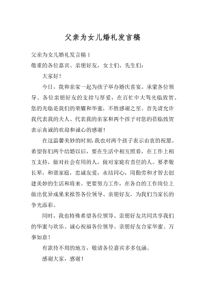 父亲为女儿婚礼发言稿范文.docx