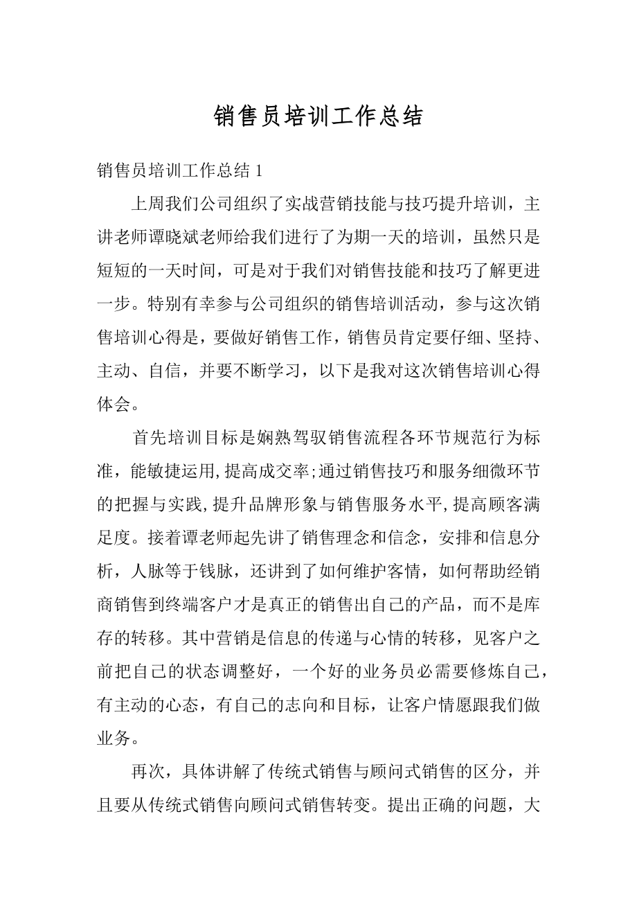 销售员培训工作总结优质.docx_第1页