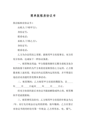 简单版租房协议书精选.docx