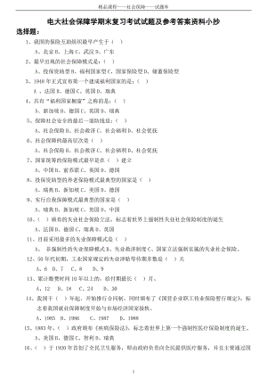 电大《社会保障学》期末复习考试试题及参考答案资料参考答案【最新完整版】.doc