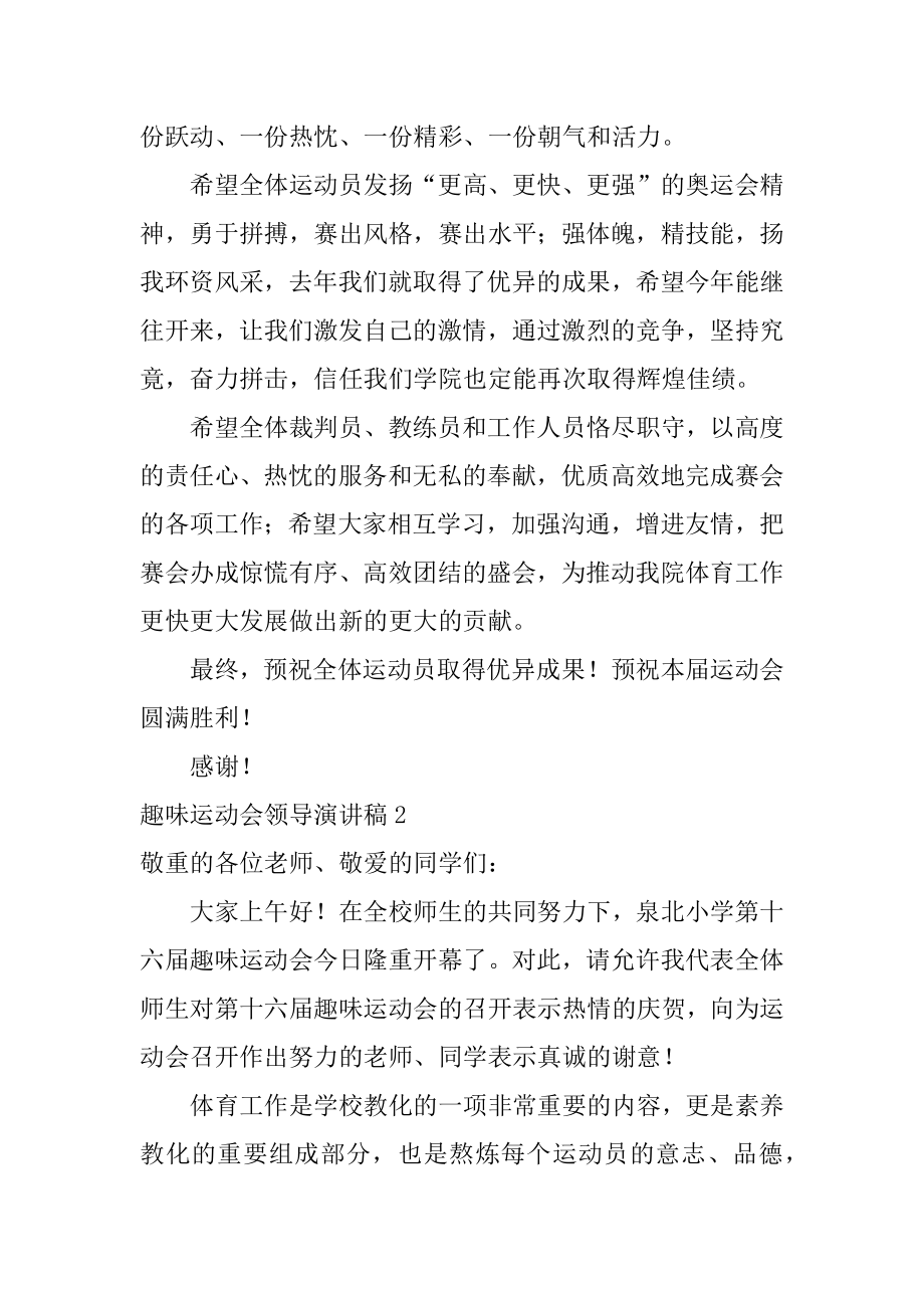 趣味运动会领导演讲稿最新.docx_第2页