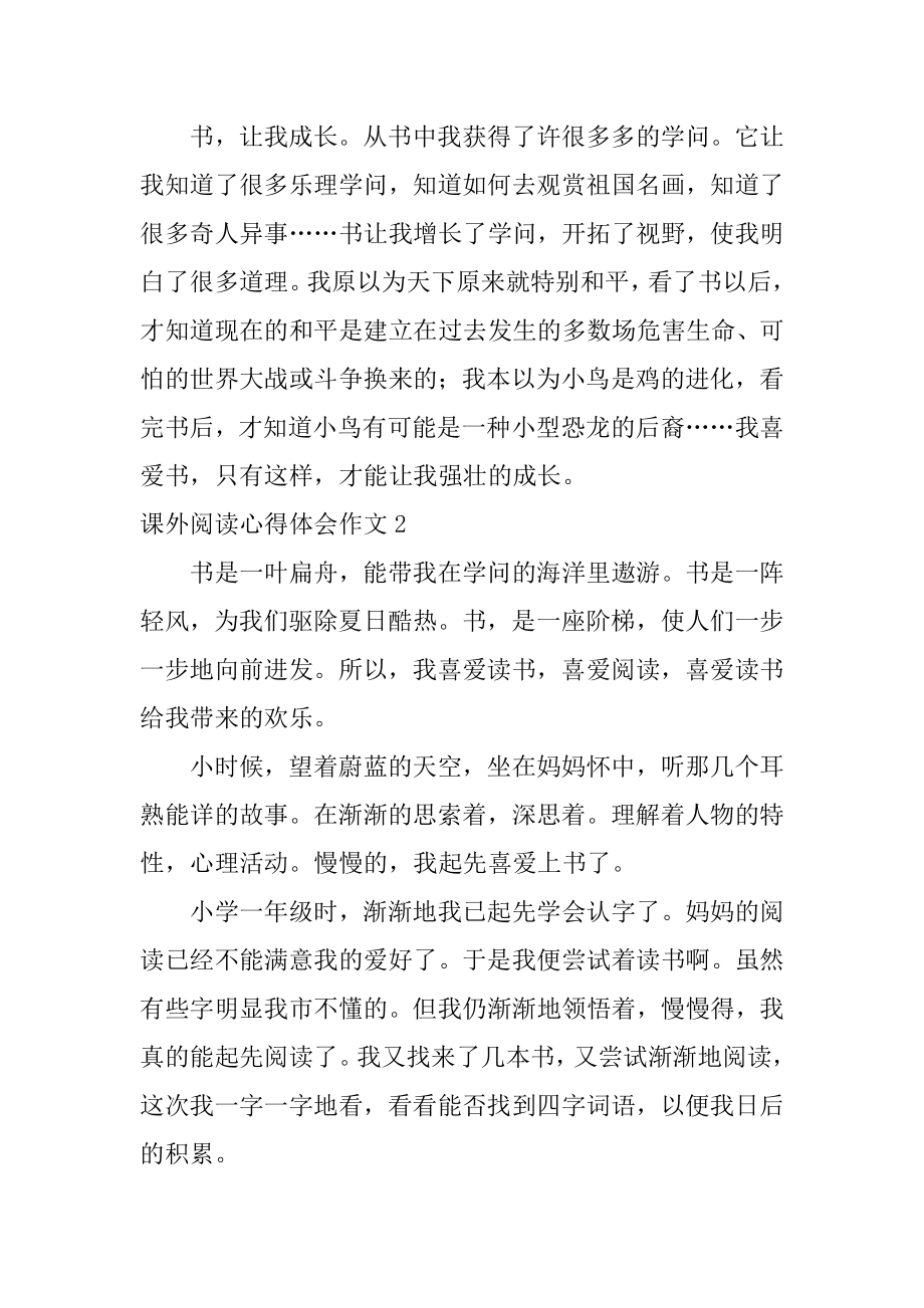 课外阅读心得体会作文范文.docx_第2页