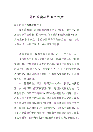 课外阅读心得体会作文范文.docx