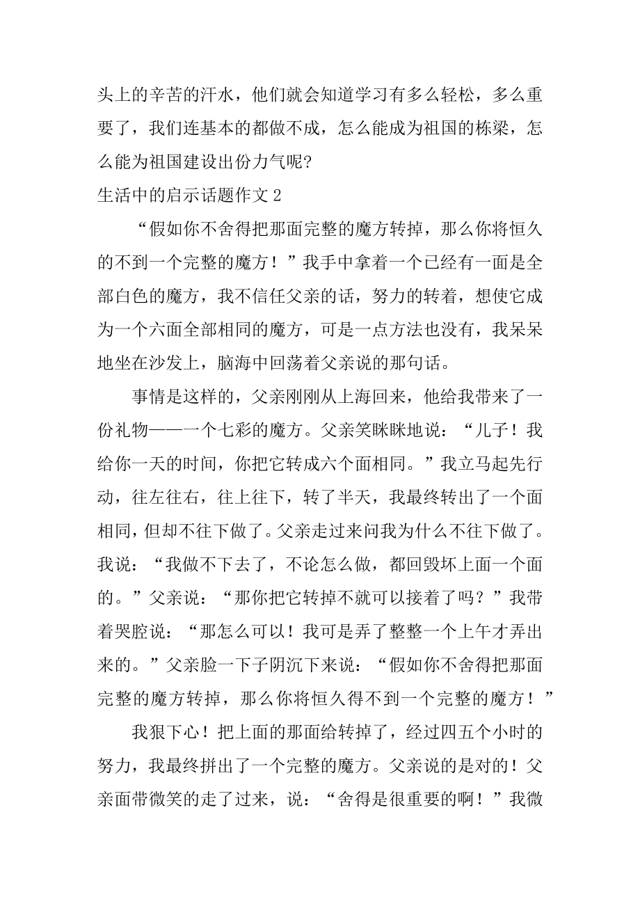 生活中的启示话题作文汇总.docx_第2页