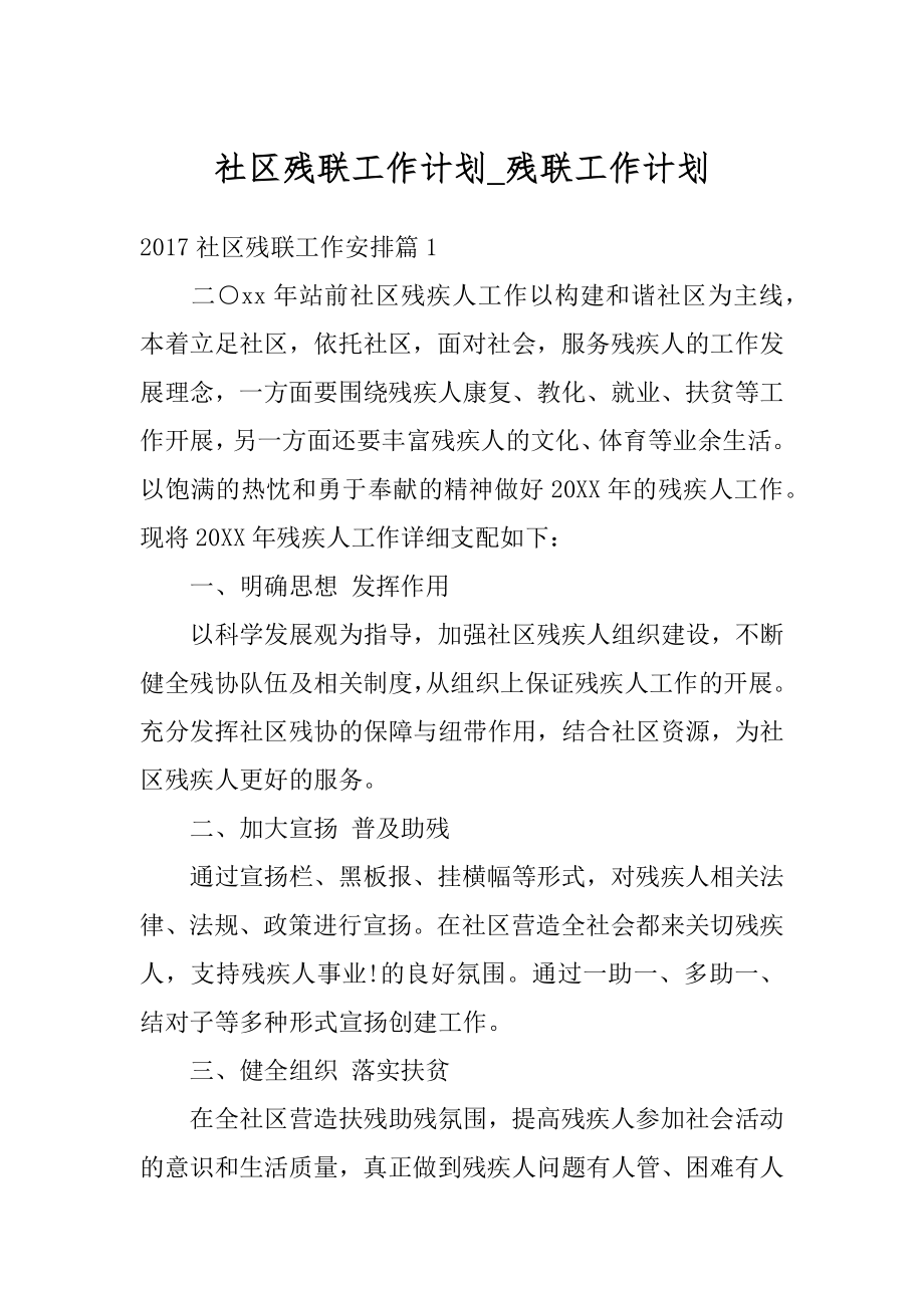 社区残联工作计划_残联工作计划范例.docx_第1页