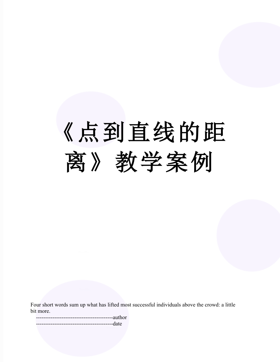 《点到直线的距离》教学案例.doc_第1页