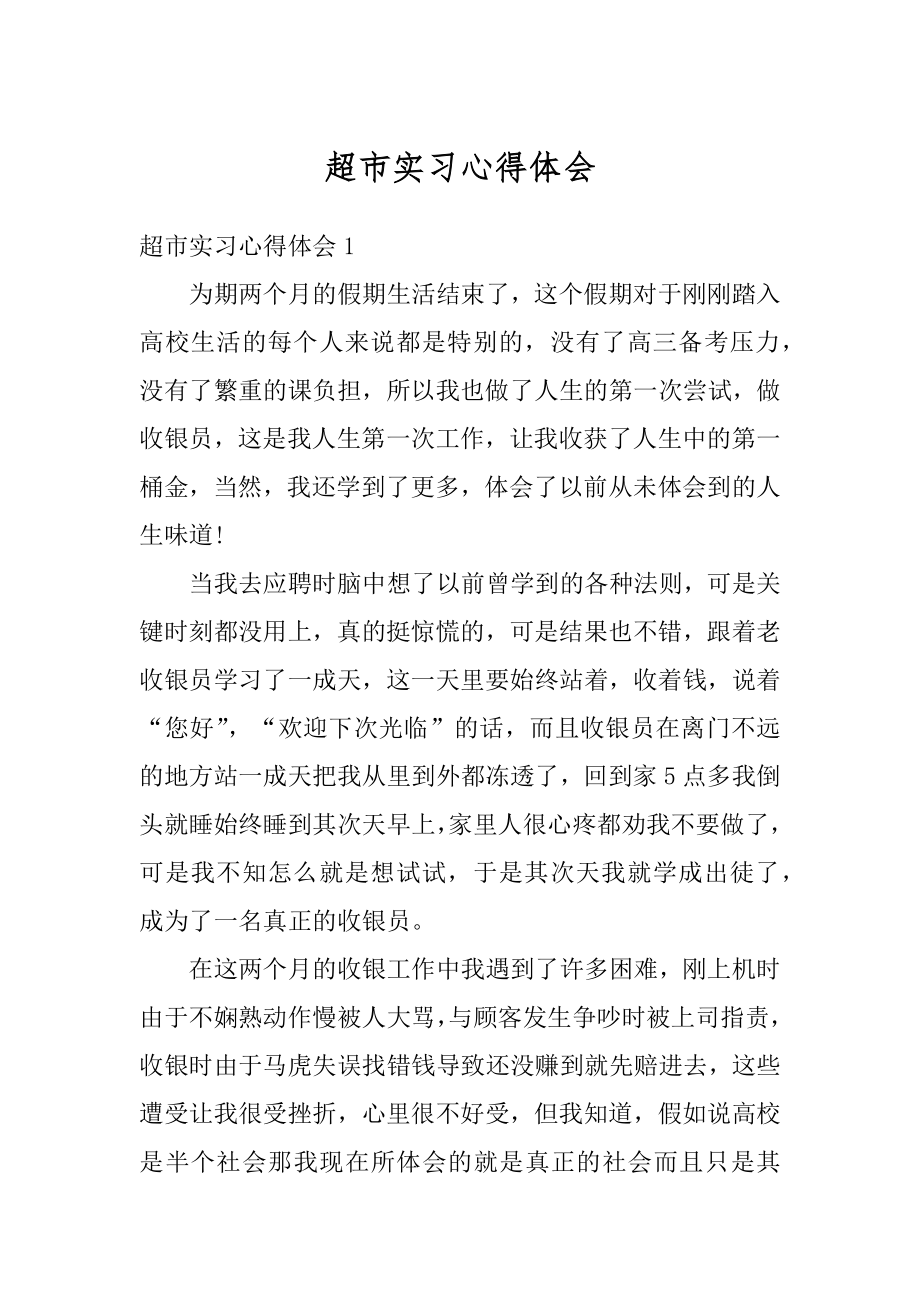 超市实习心得体会最新.docx_第1页