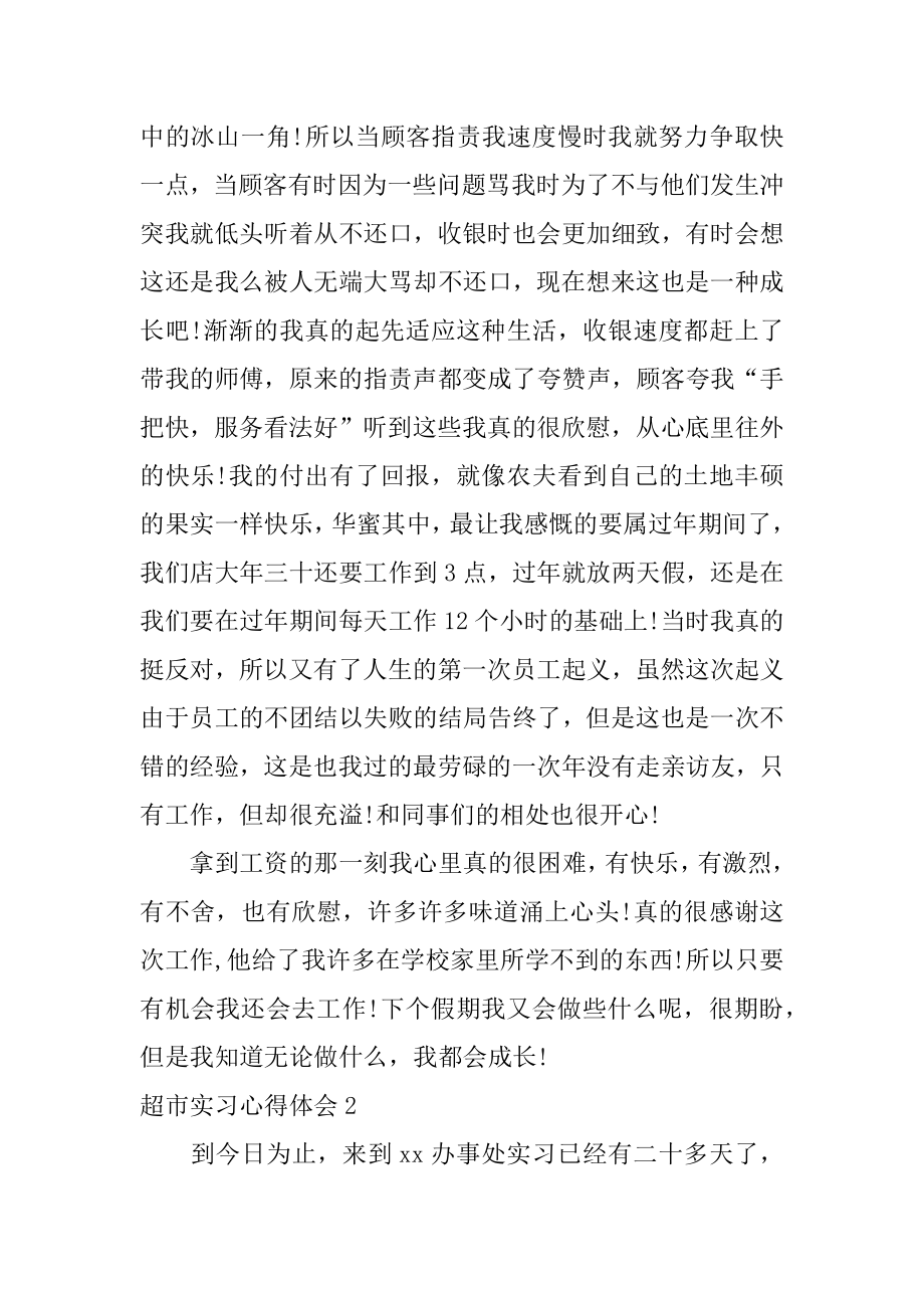 超市实习心得体会最新.docx_第2页