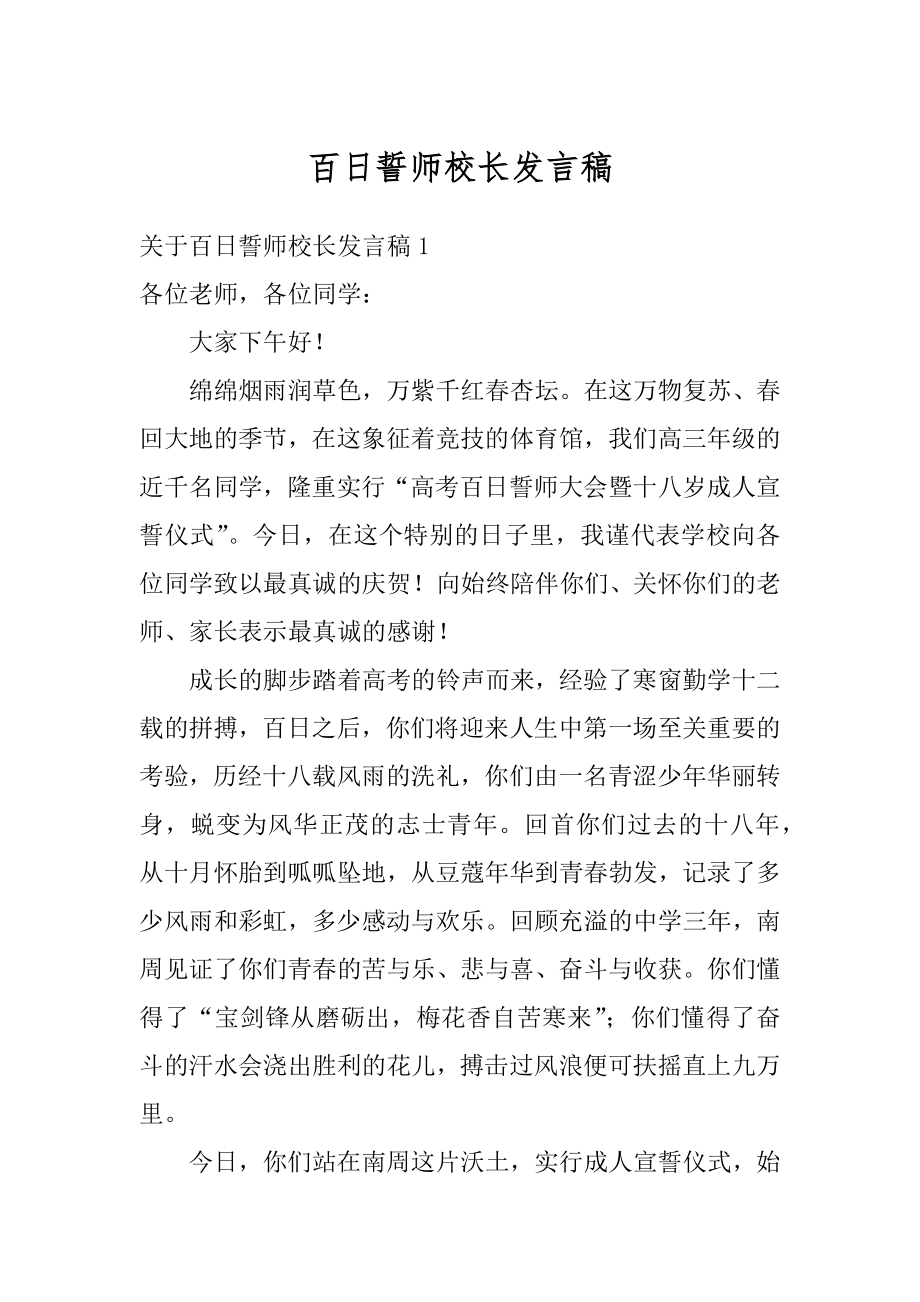 百日誓师校长发言稿精选.docx_第1页