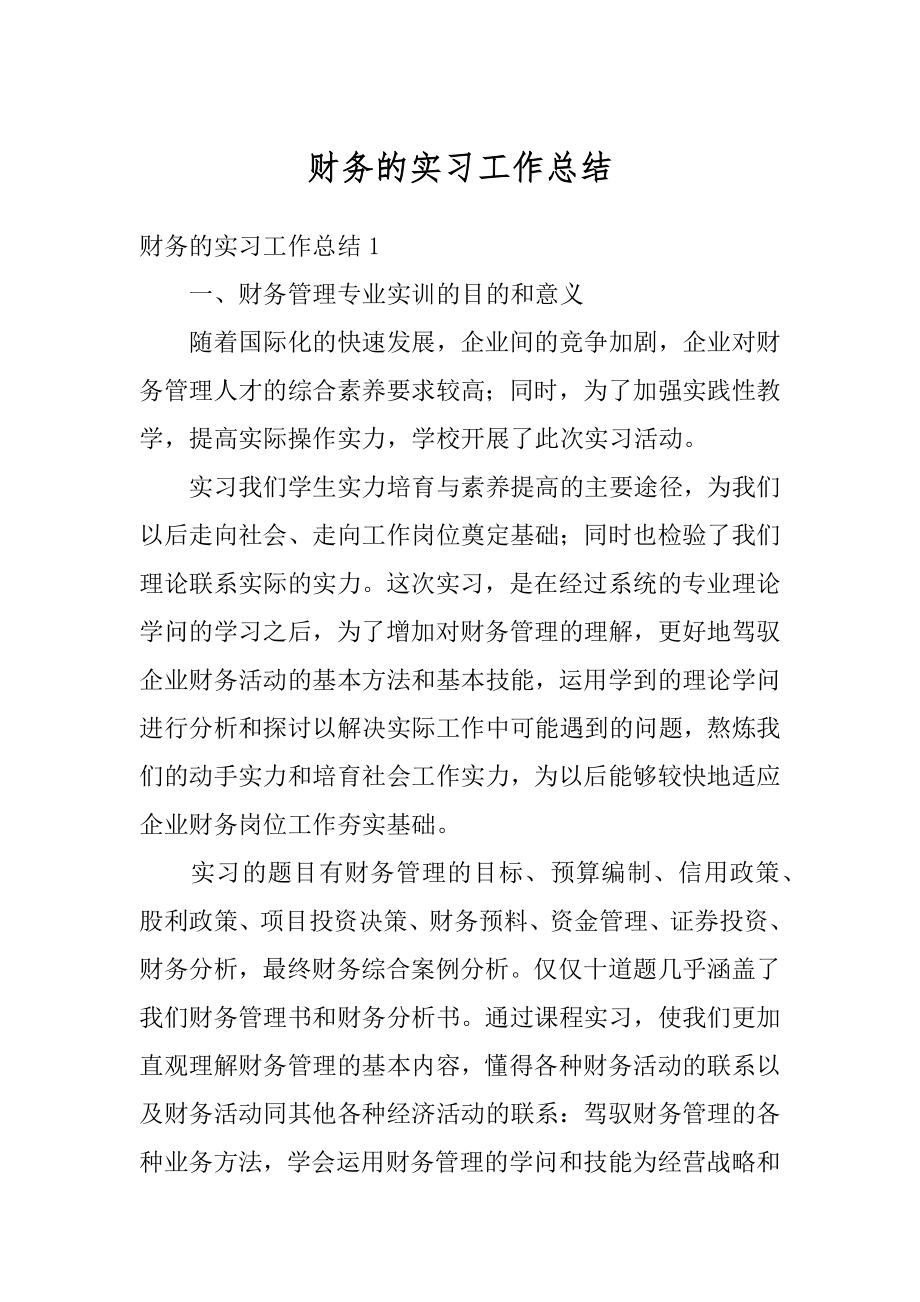 财务的实习工作总结汇编.docx_第1页