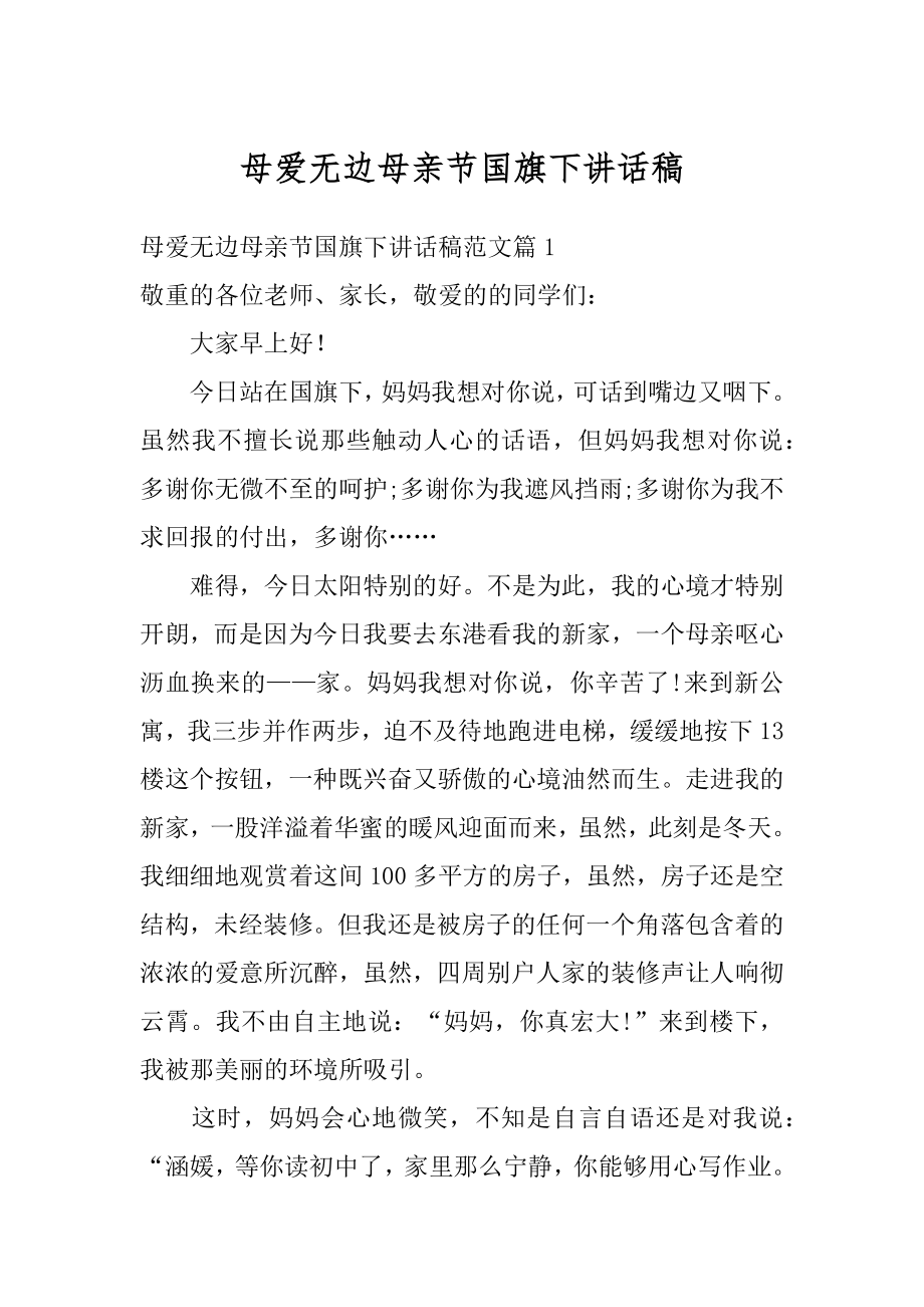 母爱无边母亲节国旗下讲话稿精编.docx_第1页