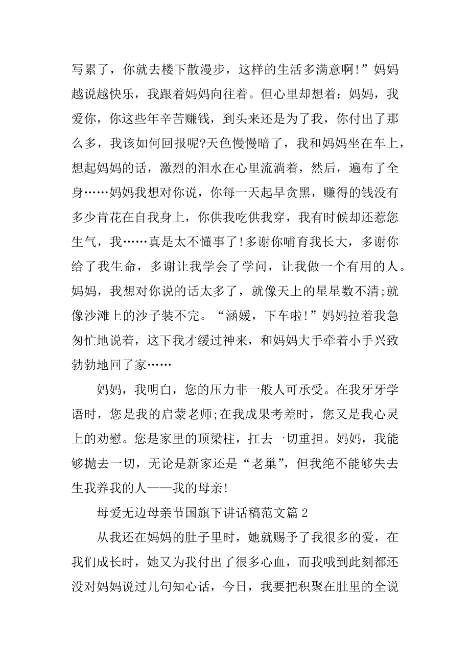 母爱无边母亲节国旗下讲话稿精编.docx_第2页