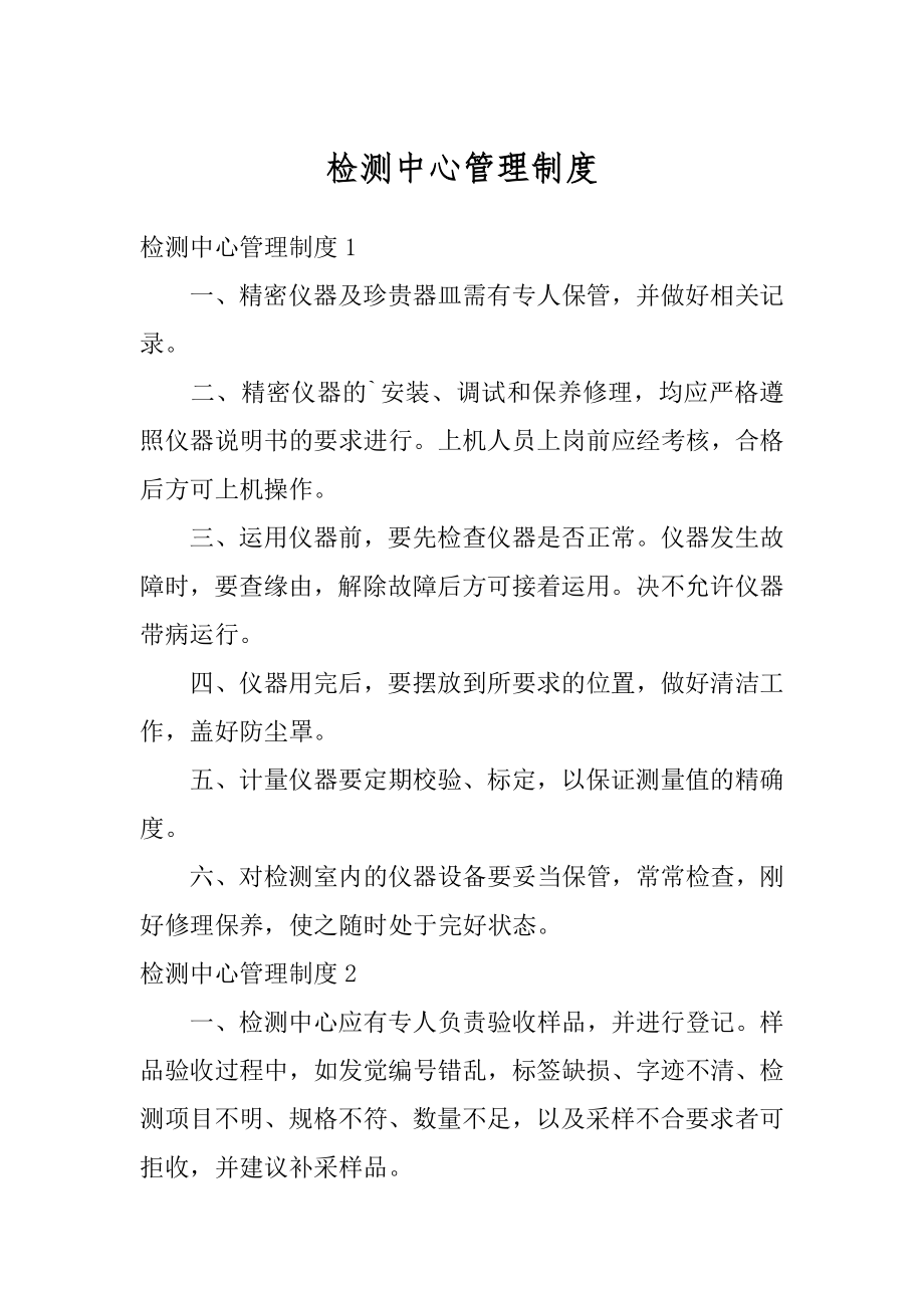 检测中心管理制度汇总.docx_第1页