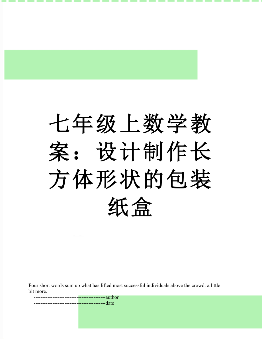 七年级上数学教案：设计制作长方体形状的包装纸盒.doc_第1页