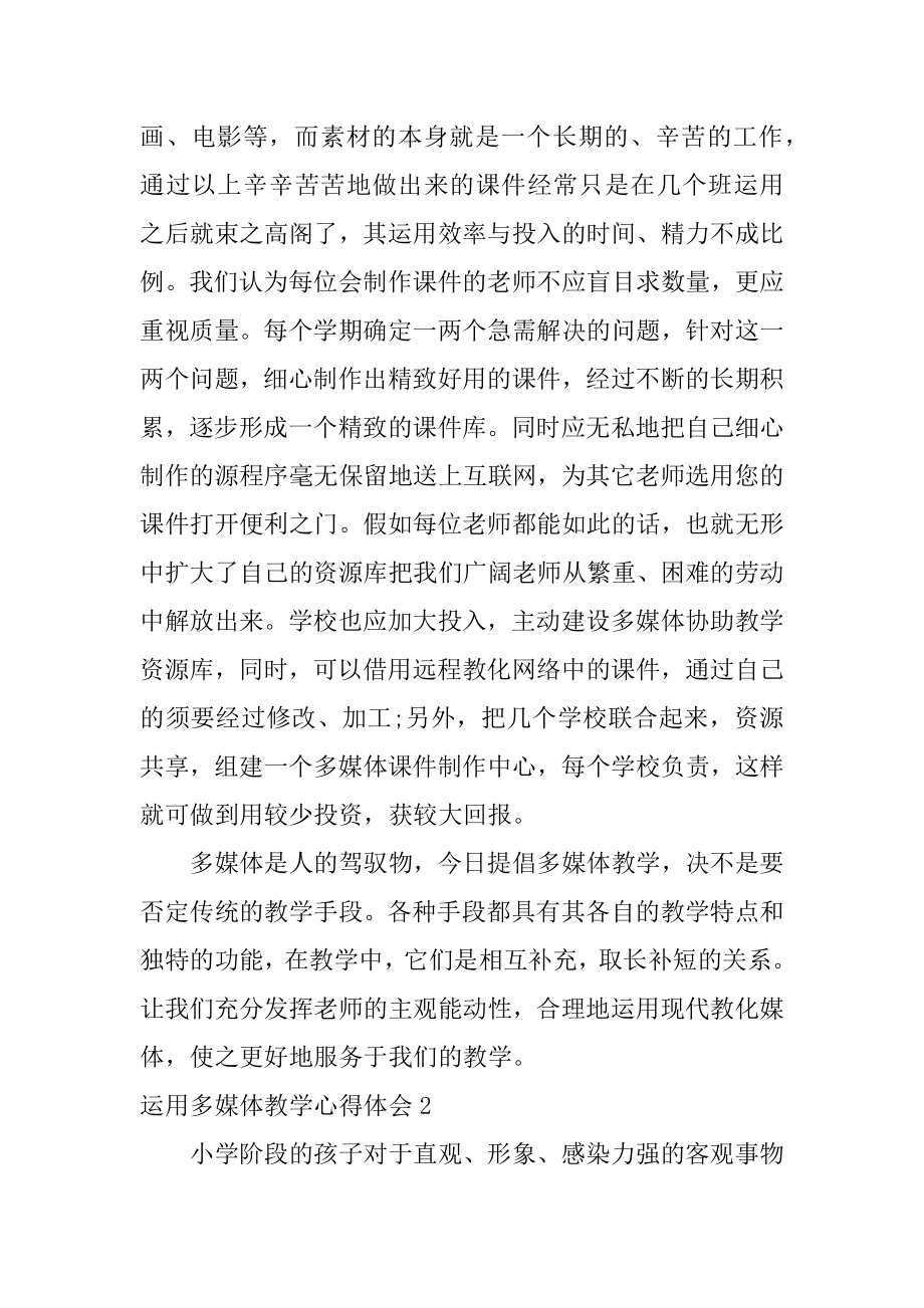 运用多媒体教学心得体会优质.docx_第2页