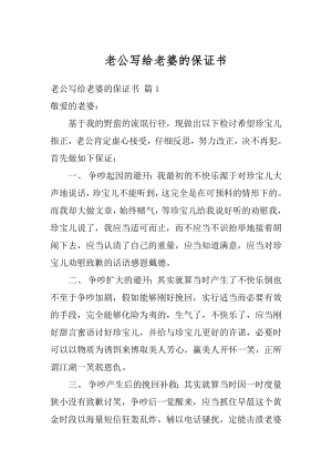 老公写给老婆的保证书汇总.docx