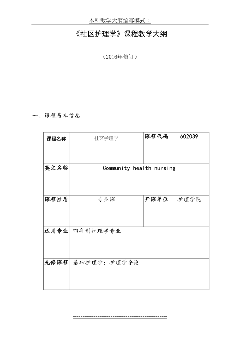 《社区护理学》课程教学大纲.doc_第2页