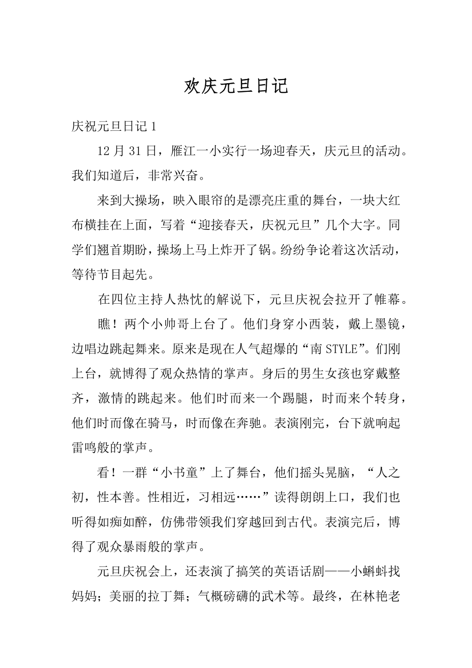 欢庆元旦日记最新.docx_第1页