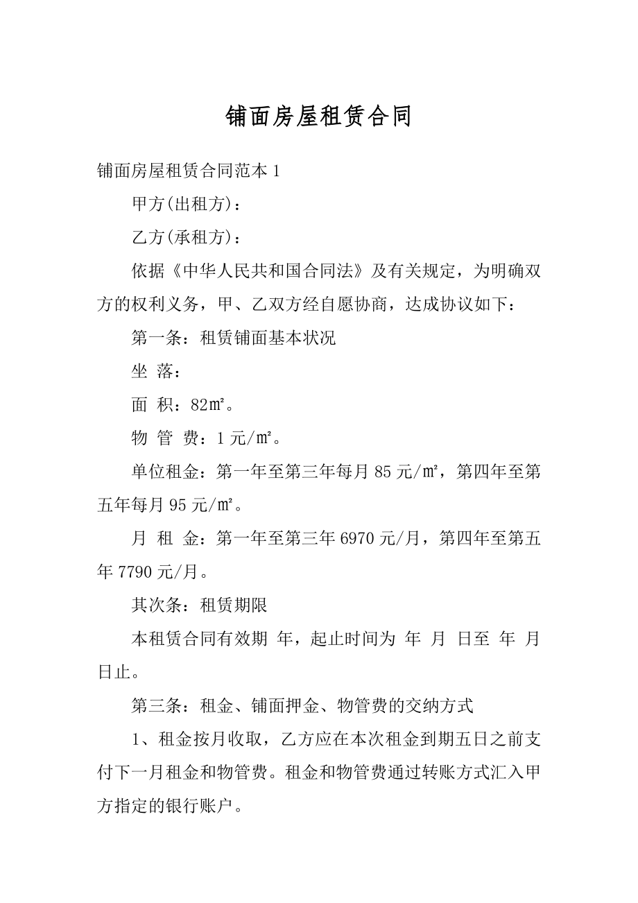 铺面房屋租赁合同优质.docx_第1页